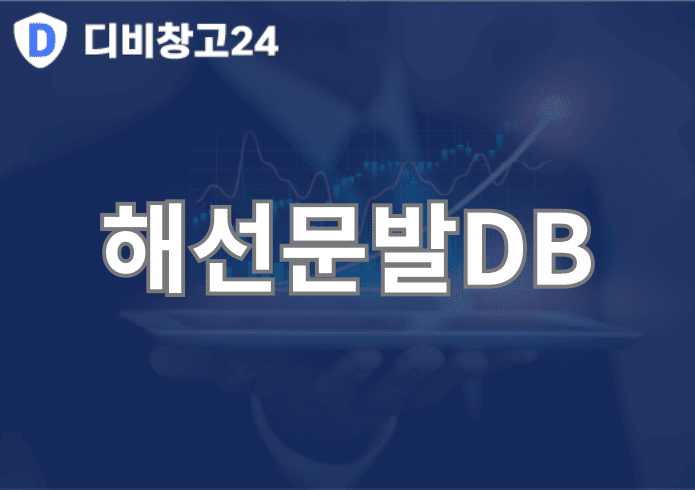 해선문발DB | 디비