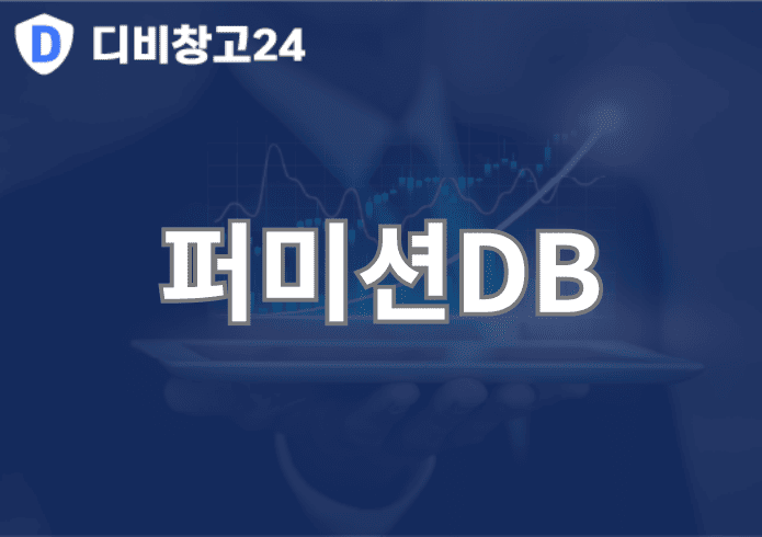 퍼미션DB | 디비