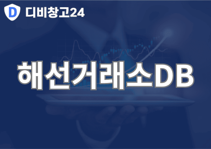 해선거래소DB | 디비