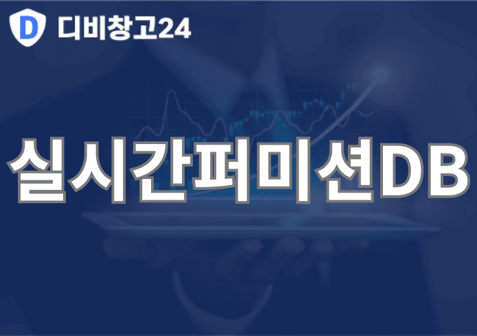 실시간퍼미션DB | 디비