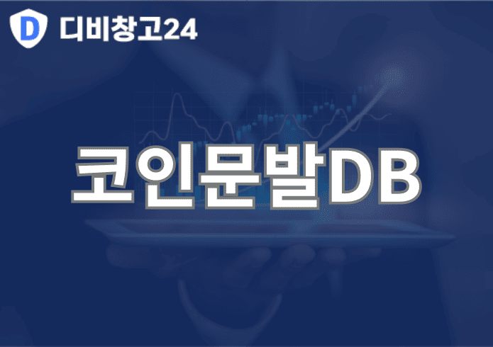 코인문발DB | 디비