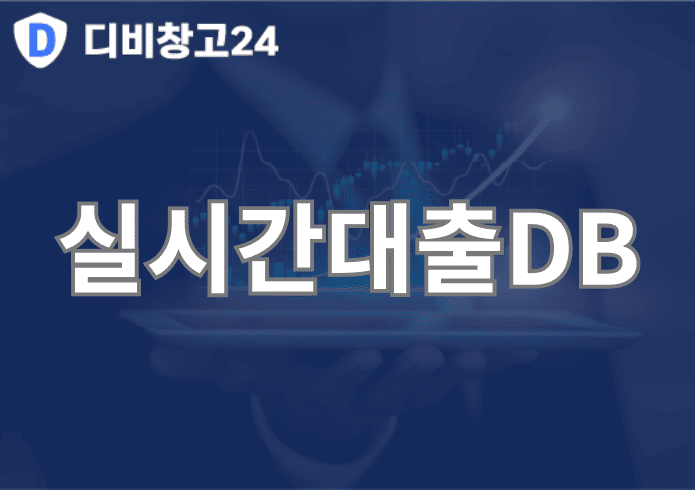 실시간대출DB | 디비
