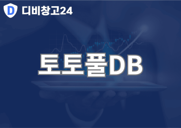 토토풀DB | 디비