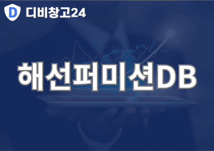 해선퍼미션DB | 디비