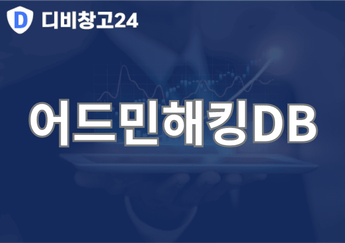 어드민해킹DB | 디비