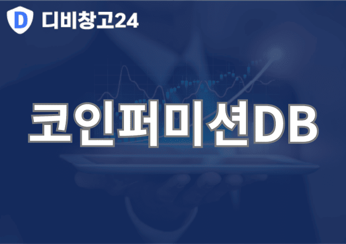 코인퍼미션DB | 디비