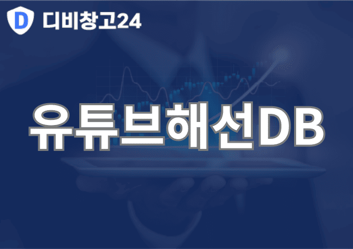 유튜브해선DB | 디비