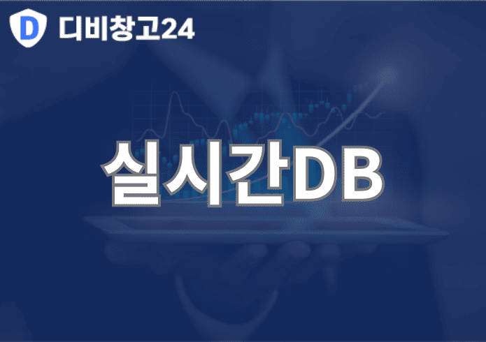 실시간DB | 디비