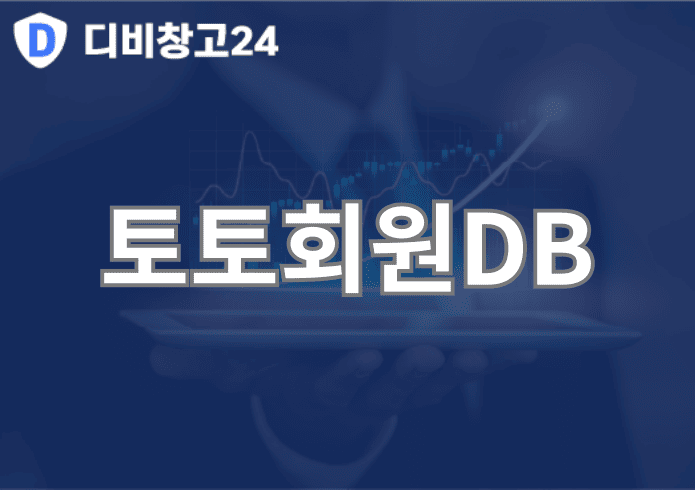 토토회원DB | 디비