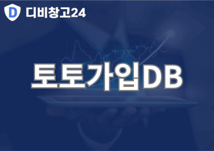 토토가입DB | 디비