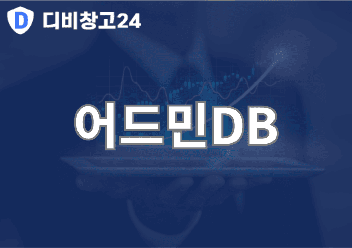 어드민DB | 디비