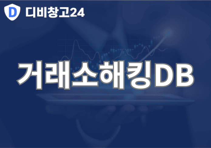 거래소해킹DB | 디비