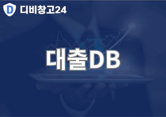 대출DB | 디비