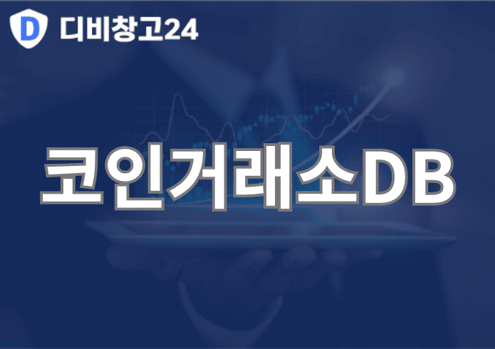 코인거래소DB | 디비