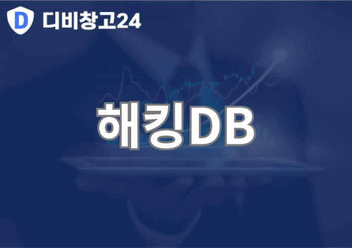 해킹DB | 디비