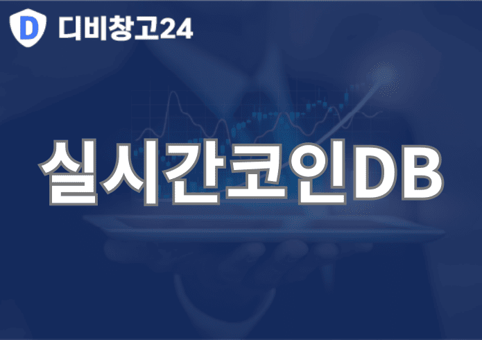 실시간코인DB | 디비