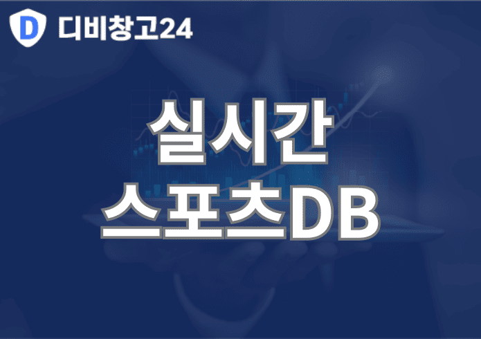 실시간스포츠DB | 디비