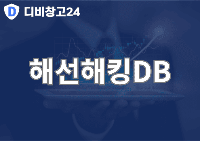 해선해킹DB | 디비