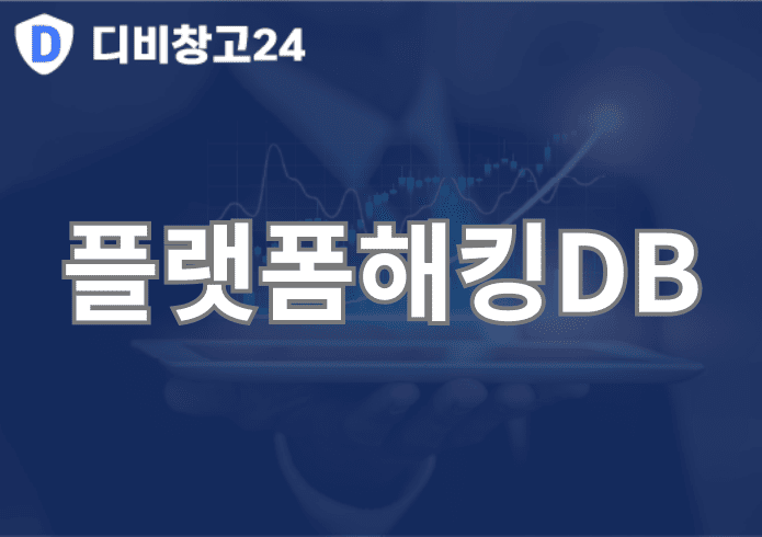 플랫폼해킹DB | 디비