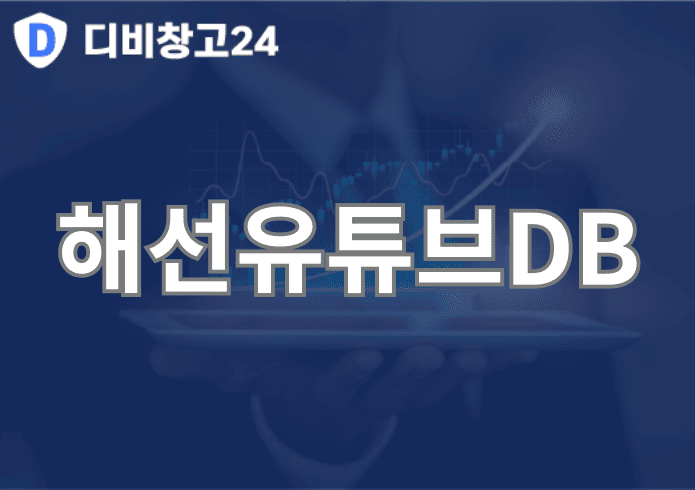 해선유튜브DB | 디비