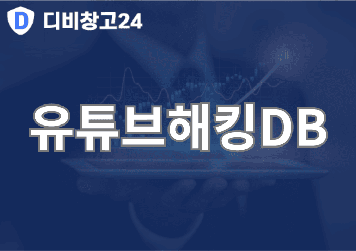 유튜브해킹DB | 디비