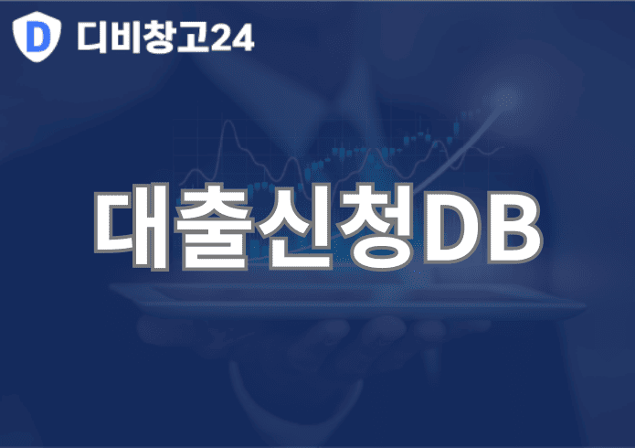 대출신청DB | 디비