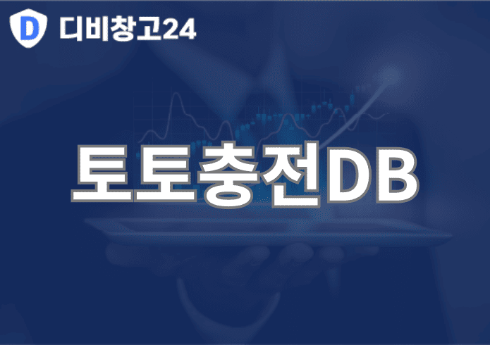 토토충전DB | 디비
