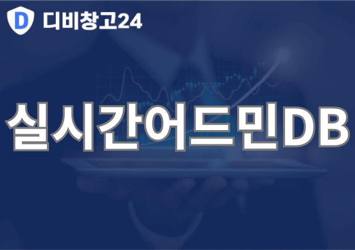 실시간어드민DB | 디비