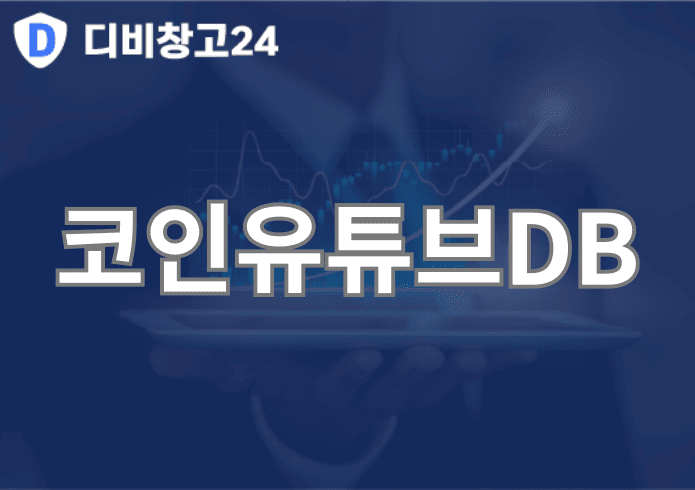 코인유튜브DB | 디비