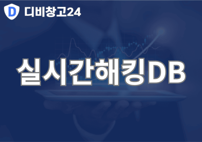실시간해킹DB | 디비