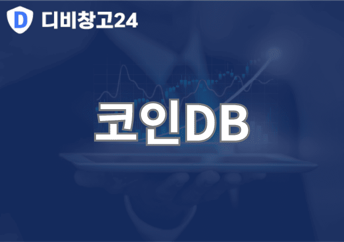 코인DB | 디비