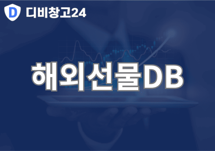 해외선물DB | 디비