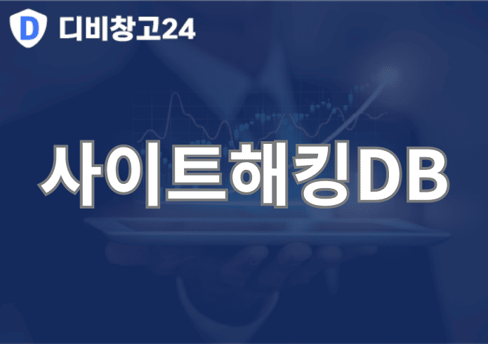 사이트해킹DB | 디비
