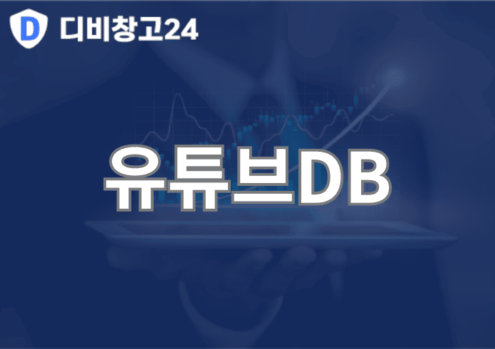 유튜브DB | 디비