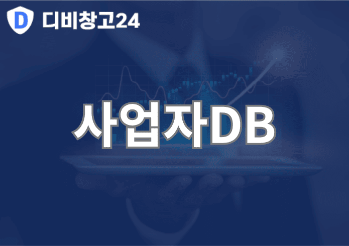사업자DB | 디비