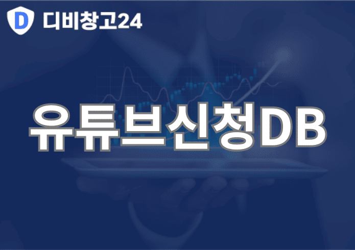 유튜브신청DB | 디비