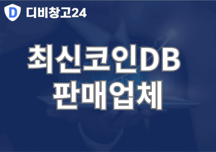 최신코인DB 판매업체