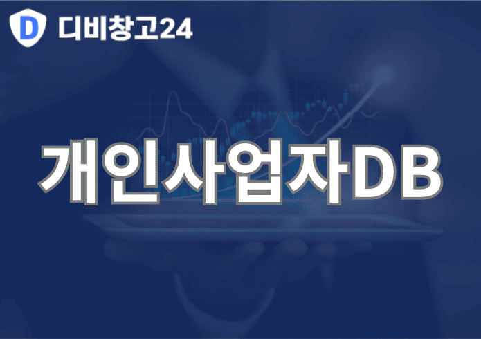 개인사업자DB | 디비
