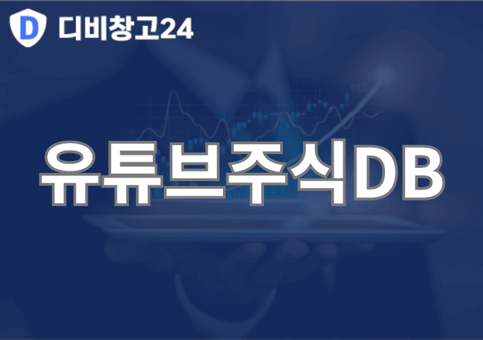 유튜브주식DB | 디비