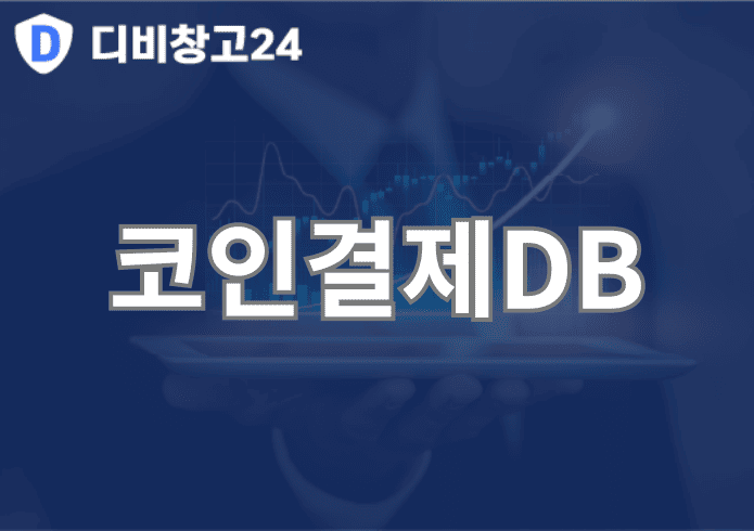 코인결제DB | 디비