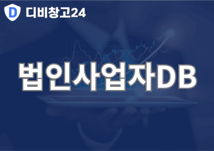법인사업자DB | 디비