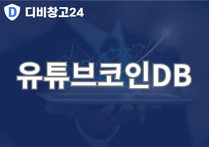 유튜브코인DB | 디비