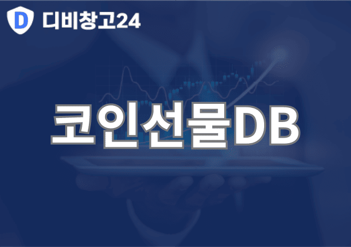 코인선물DB | 디비