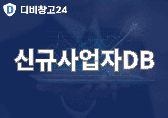 신규사업자DB | 디비