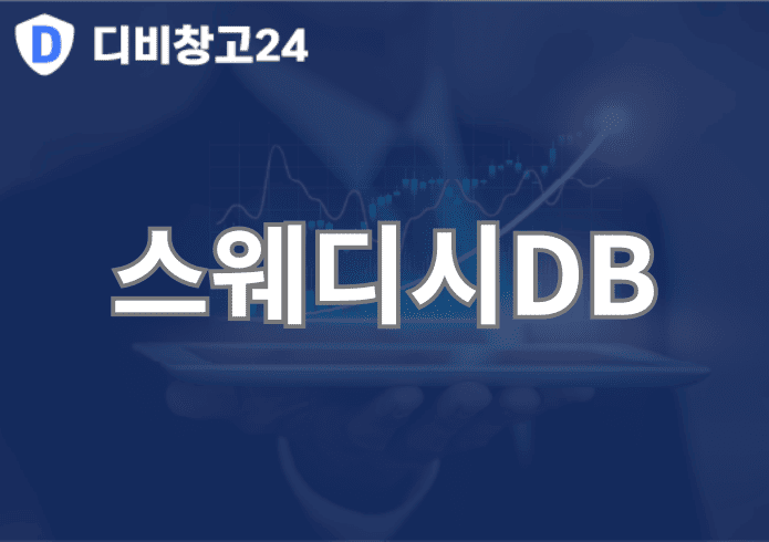스웨디시DB | 디비