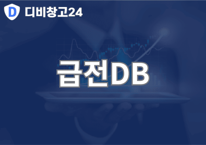 급전DB | 디비