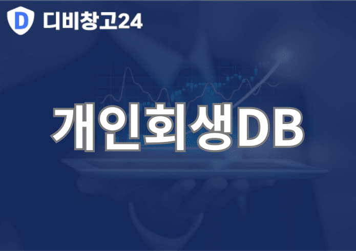 개인회생DB | 디비