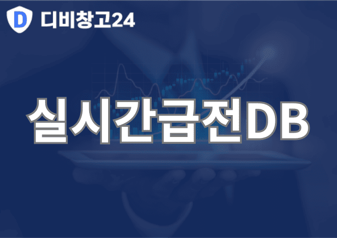 실시간급전DB | 디비