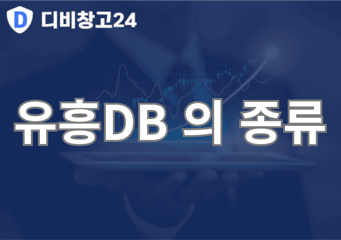 유흥DB | 디비