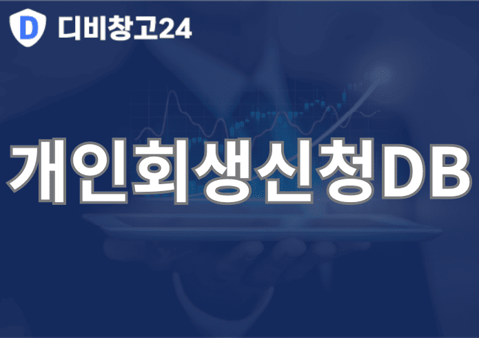 개인회생신청DB | 디비